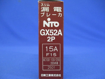 スリム漏電ブレーカ 2P15AF15 AC100-100/200-200V共用 GX52A2P15AF15