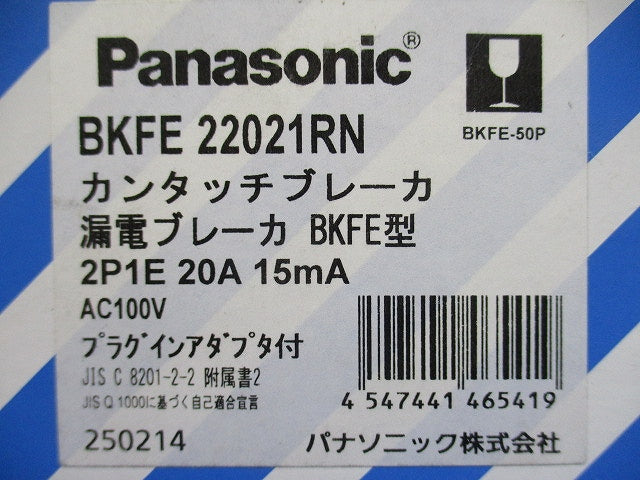 カンタッチブレーカ 漏電保護付 BKFE型 2P1E20A15ｍA AC100V BKFE22021RN