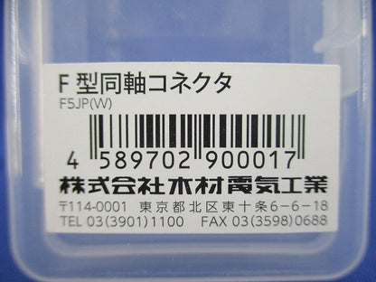 F型同軸コネクタ(10個入) F5JP(W)-10