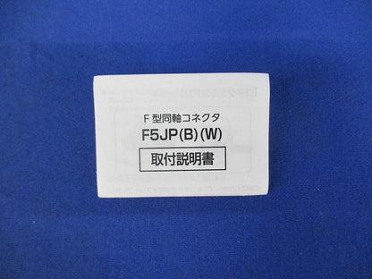 F型同軸コネクタ(10個入) F5JP(W)-10