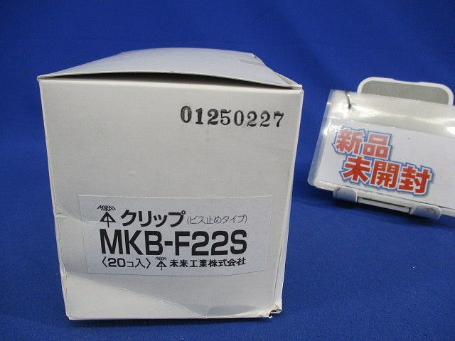 クリップ(ビス止めタイプ)(ステンレス)(20個入)(汚れ有) MKB-F22S