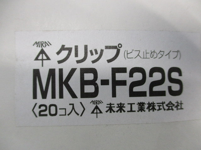 クリップ(ビス止めタイプ)(ステンレス)(20個入)(汚れ有) MKB-F22S