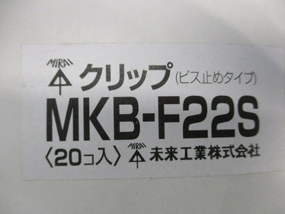 クリップ(ビス止めタイプ)(ステンレス)(20個入)(汚れ有) MKB-F22S