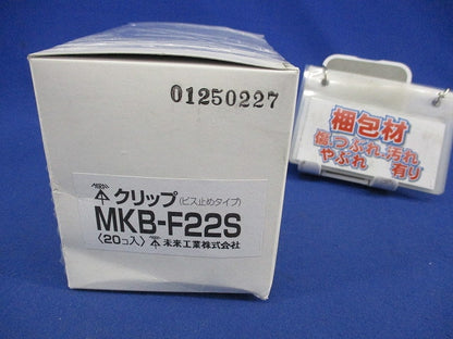 クリップ(ビス止めタイプ)(ステンレス)(20個入)(汚れ有) MKB-F22S