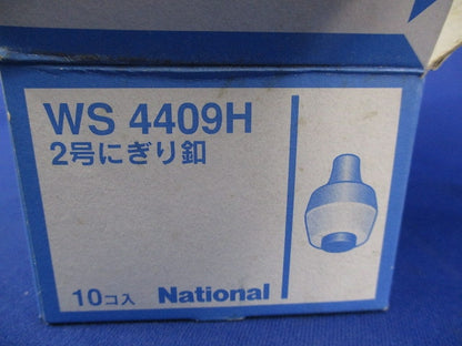 2号にぎり釦(10個入)National WS4409H