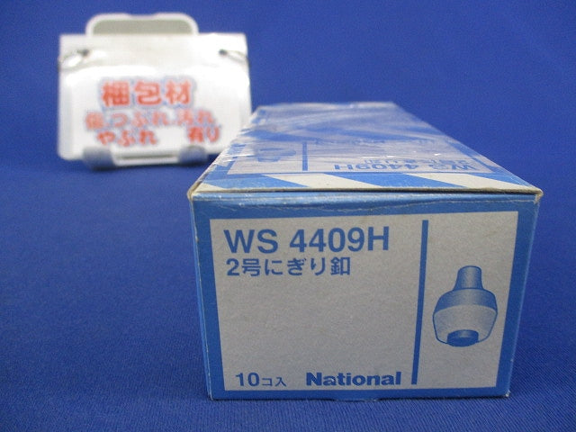 2号にぎり釦(10個入)National WS4409H