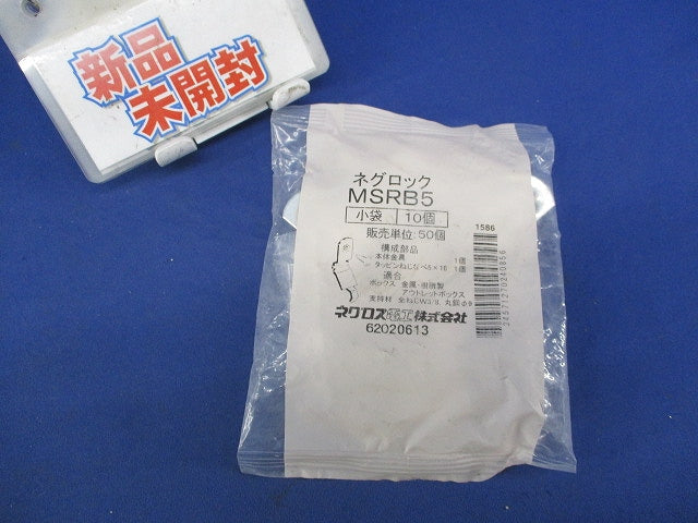 ネグロック 丸鋼・全ねじ用ボックス支持金具(10個入) MSRB5