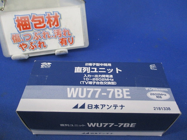 直列ユニット WU77-7BE