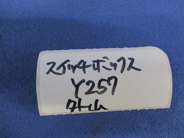 スイッチボックス(２個入)(ミルキーホワイト) Y257