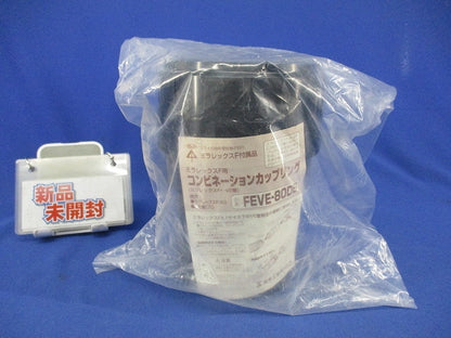 ミラレックスF用 コンビネーションカップリング FEVE-80DB