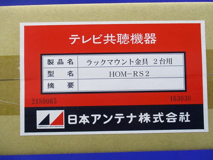 テレビ共聴機器用ラックマウント金具 2台用 HOM-RS2