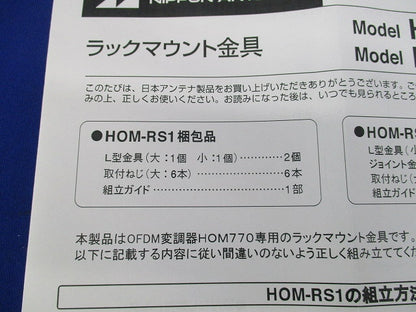 テレビ共聴機器用ラックマウント金具 2台用 HOM-RS2