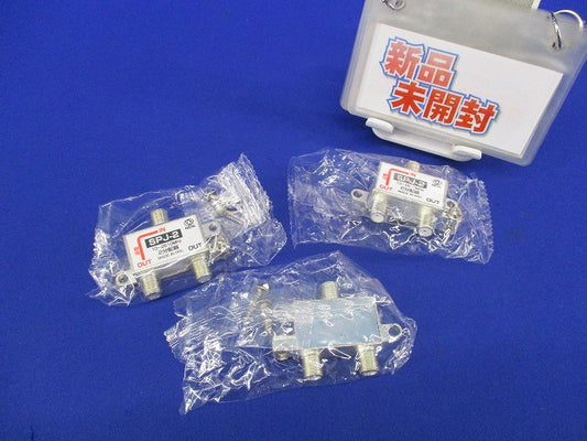 2分配器(3個入) SPJ-2