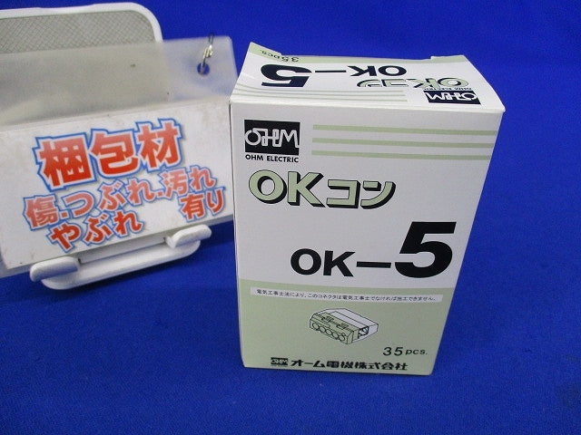 屋内配線用差込形電線コネクタ OKコン(35個入) OK-5