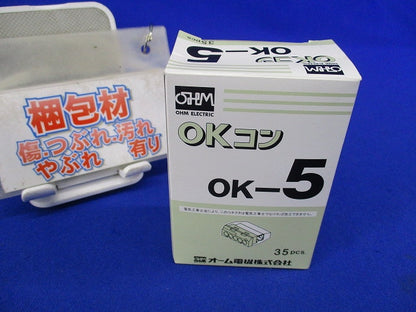 屋内配線用差込形電線コネクタ OKコン(35個入) OK-5