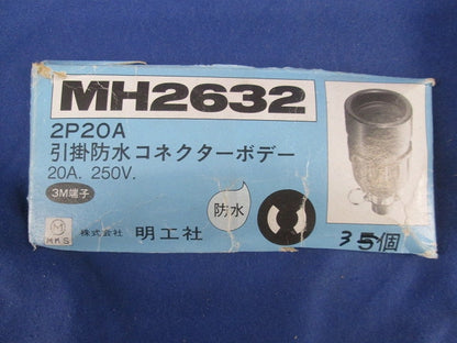 2P20A引掛防水コネクター(3個入) MH2632