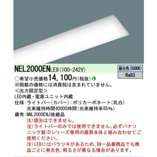 LEDライトバー 5000K 昼白色 非調光電源内蔵 NEL2000ENLE9