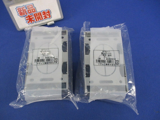 ニュー・エフモール付属品 露出ボックス 1個用 浅型(2個入)(グレー) SFBA11