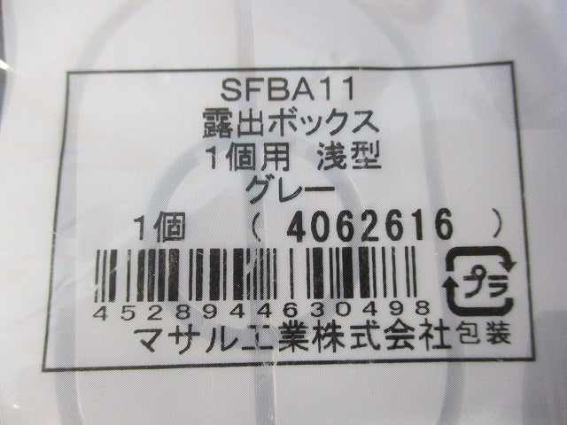 ニュー・エフモール付属品 露出ボックス 1個用 浅型(2個入)(グレー) SFBA11