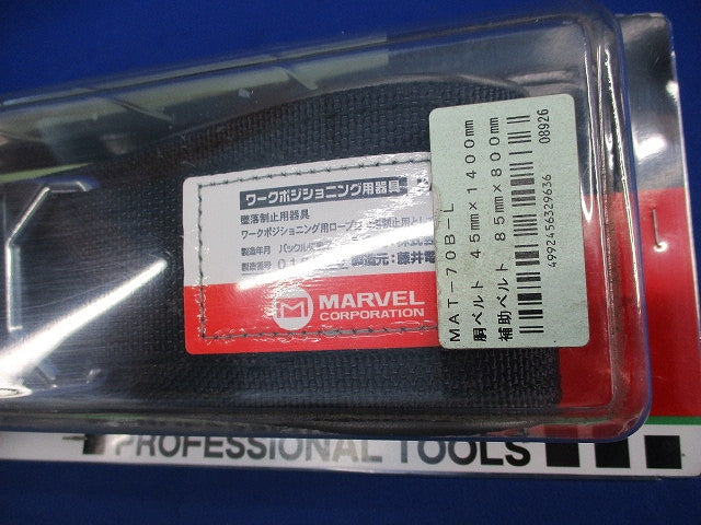 ワークポジショニング用ベルト (スライドバクルタイプ) 黒 マーベル MAT-70B-L