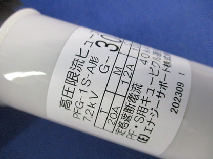 広域形高圧限流ヒューズ PFG-1S-A形G-30A
