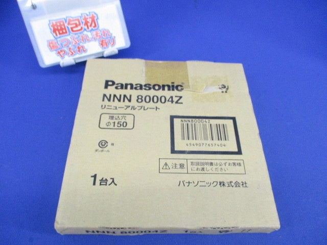 リニューアルプレートφ150 NNN80004Z