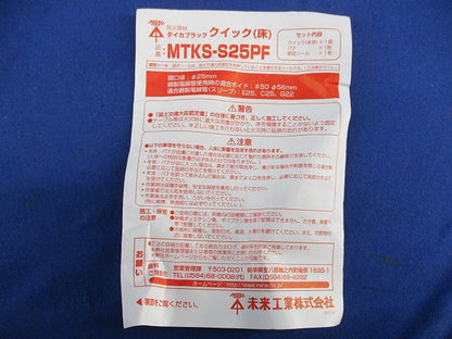 タイカブラック クイック(床)(1組入) MTKS-S25PF