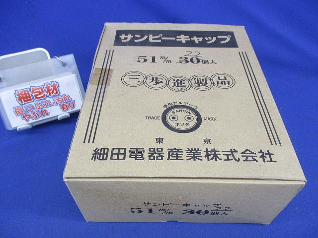 サンピーキャップ(22個入) 51m/m