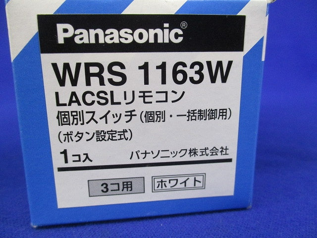 LACSLリモコン 個別スイッチ(個別・一括制御用)ホワイト WRS1163W
