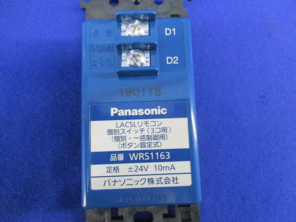 LACSLリモコン 個別スイッチ(個別・一括制御用)ホワイト WRS1163W