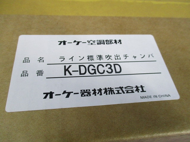 ライン標準吹出チャンバ K-DGC3D