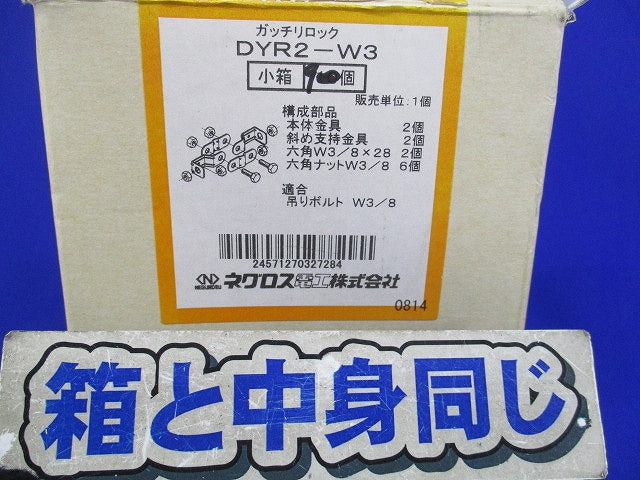 ガッチリロック 吊りボルト振れ止め金具(9個入) DYR2-W3