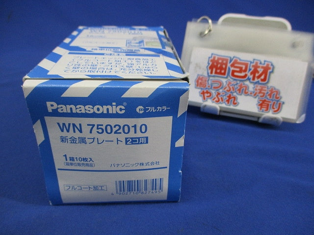 新金属プレート2コ用(10枚入) WN7502