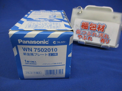 新金属プレート2コ用(10枚入) WN7502