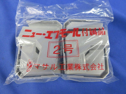 ニュー･エフモール付属品2号セット(混在25個入)グレー SFMC-2他