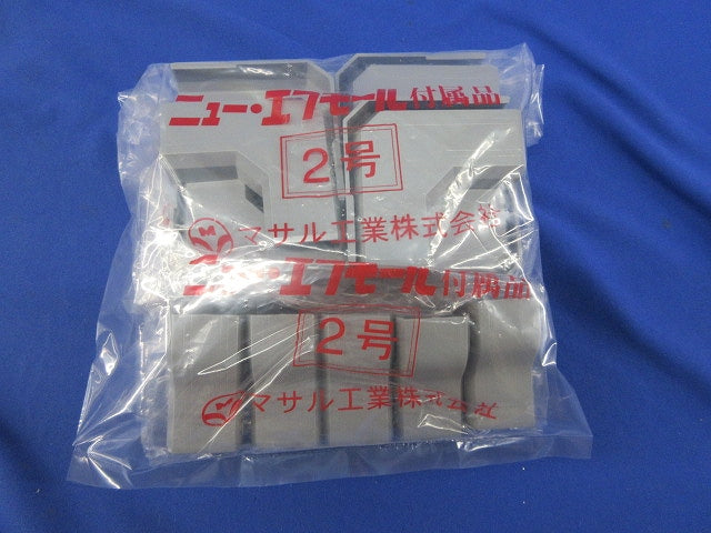 ニュー･エフモール付属品2号セット(混在25個入)グレー SFMC-2他