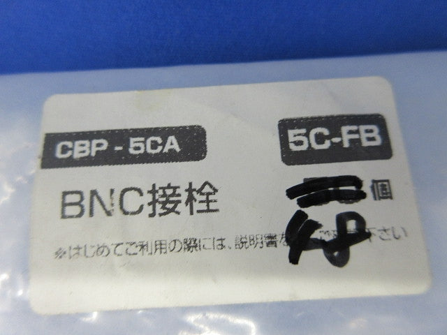 同軸ケーブル用BNC接栓(48個入) CBP-5CA
