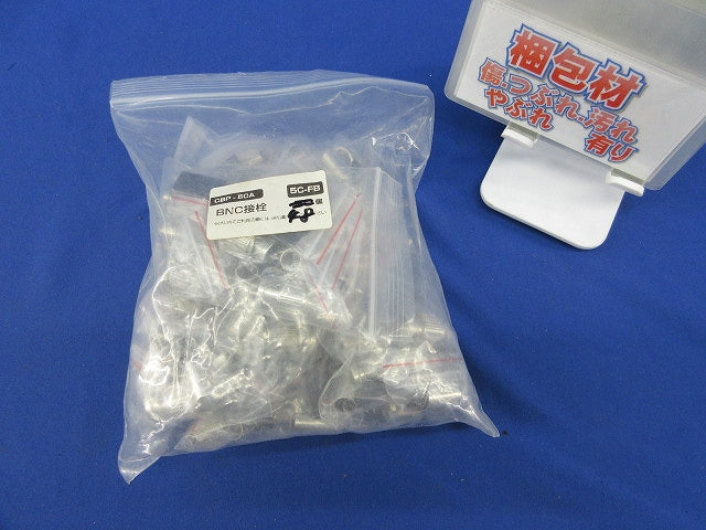 同軸ケーブル用BNC接栓(48個入) CBP-5CA
