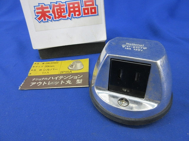 ナショナルハイテンションアウトレット 丸型 (2P 15A 125V) DK31151