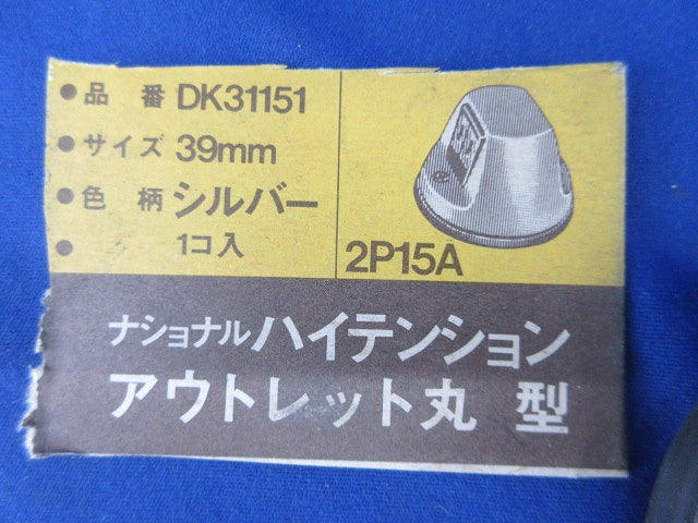 ナショナルハイテンションアウトレット 丸型 (2P 15A 125V) DK31151