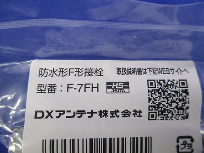 防水形F形接栓(2個入) F-7FH
