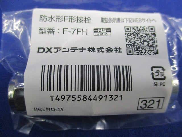 防水形F形接栓(2個入) F-7FH