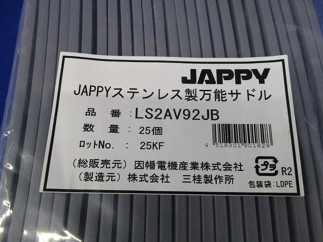 ステンレス製万能サドル(25個入) LS2AV92JB