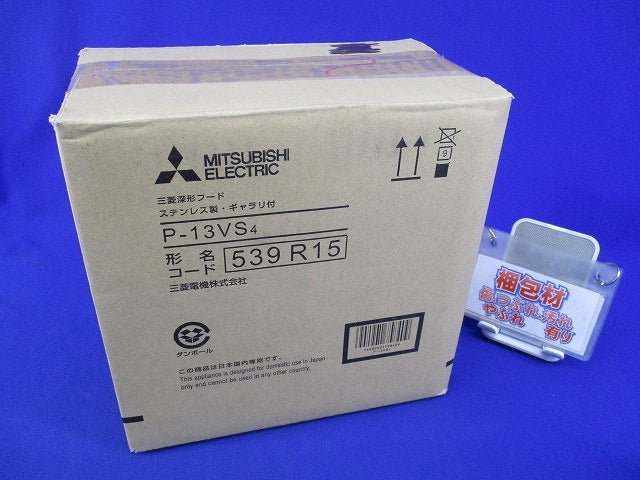 ステンレス製深形フード ギャラリ付 (適用パイプφ100mm) P-13VS4
