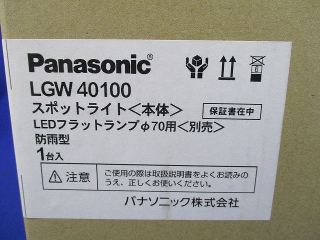 スパイク取付型 LED エクステリア スポットライト 防雨型 LGW40100