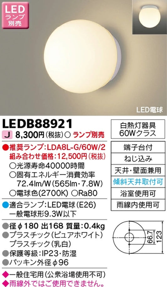 LED 屋外ブラケット アウトドアライト 浴室灯 防湿・防雨 E26口金 ランプ別売 LEDB88921