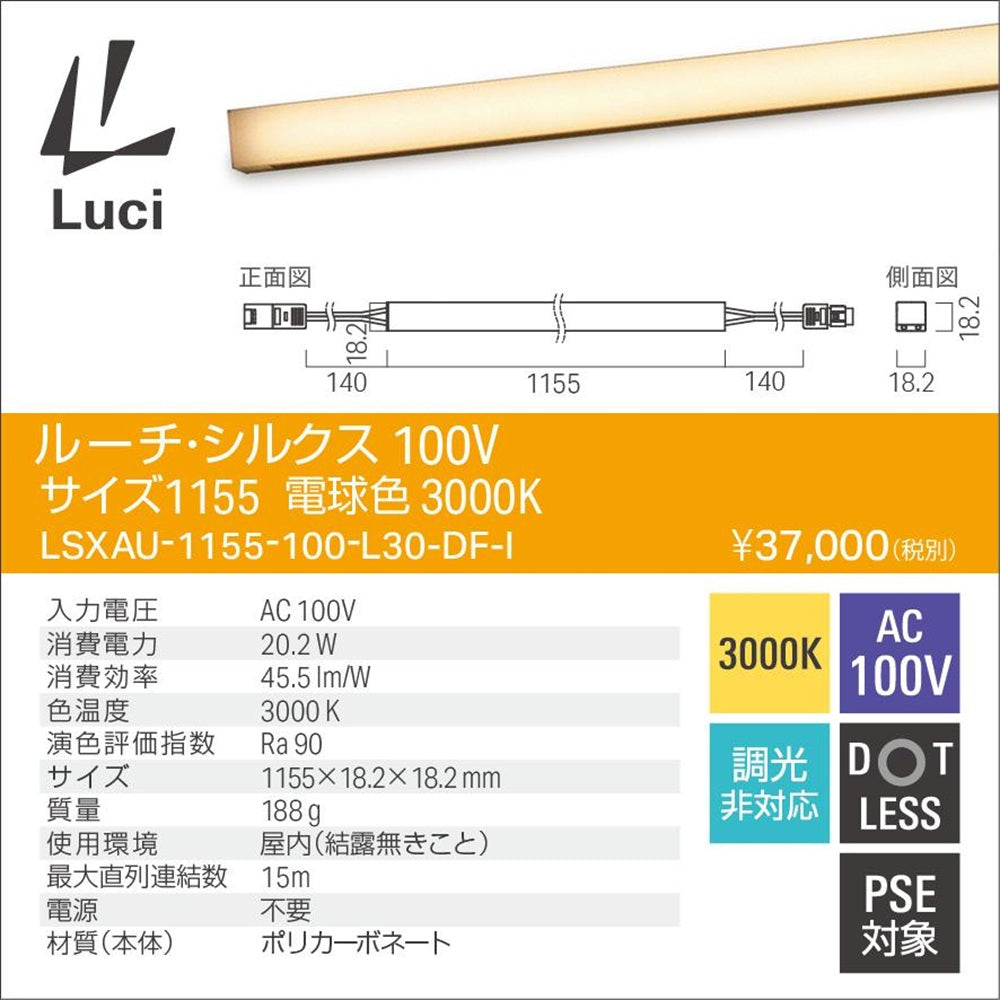 シルクス100V サイズ1155 3000K 電球色 非調光 LSXAU-1155-100-L30-DF-I