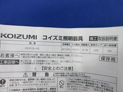 LED防雨・防湿型高気密SBダウンライトφ100 DE-513L/KS