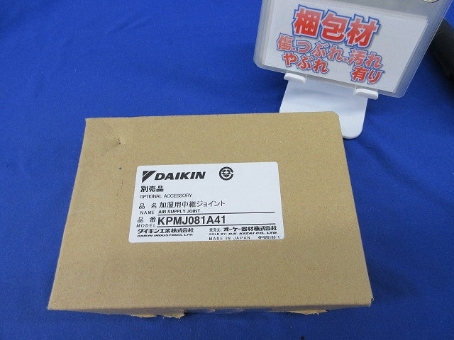 加湿用中継ジョイント(9個入) KPMJ081A41