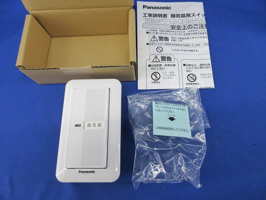 換気扇用スイッチ FY-SV05W